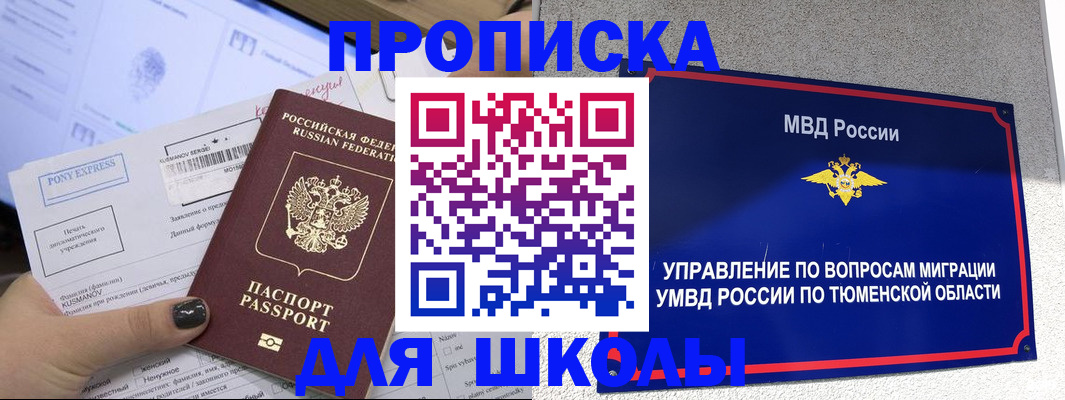 прописка для школы в Волгореченске